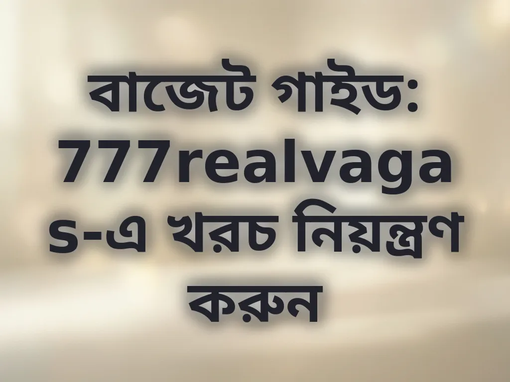 বাজেট গাইড