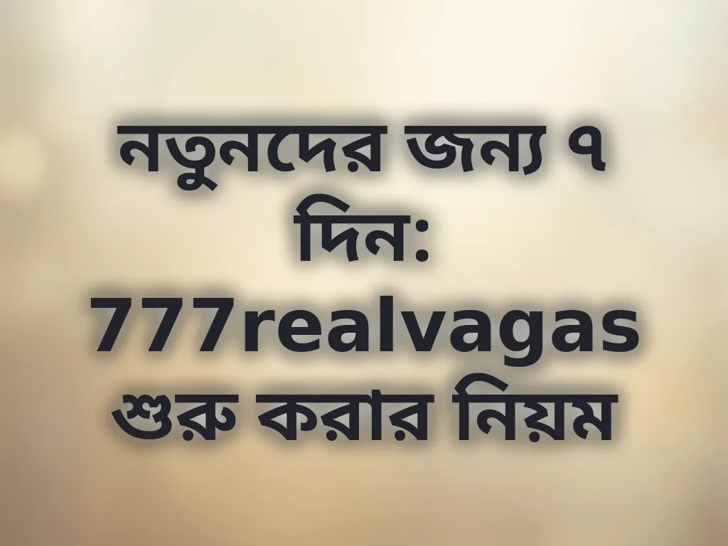 নতুনদের গাইড