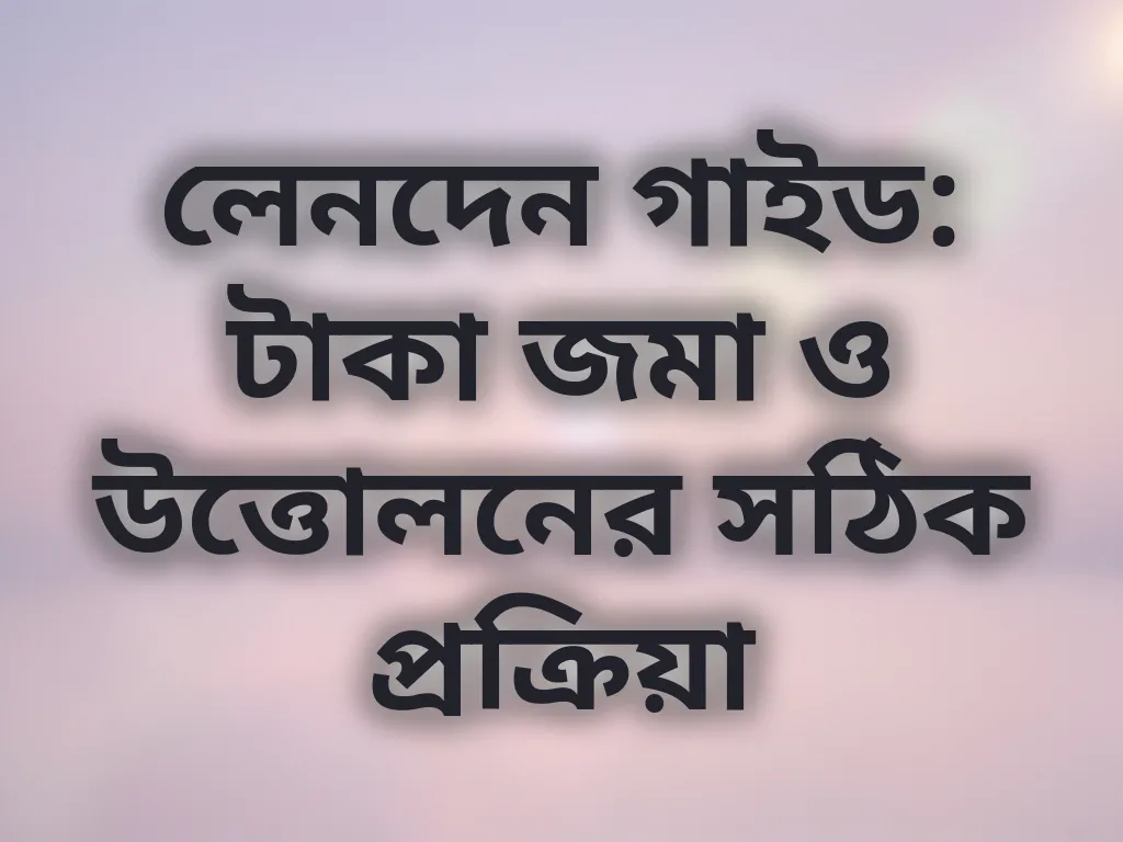 লেনদেন গাইড
